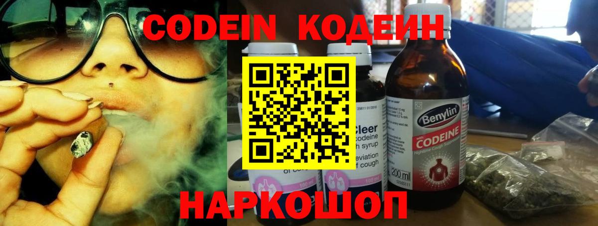наркотики  Кодеин Purple Drank  Вход с VPN  Михайловск  Кодеиновый сироп Lean Purple Drank 