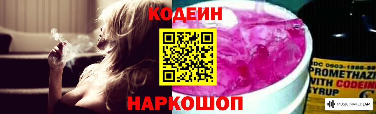 Codein напиток Lean (лин) Михайловск